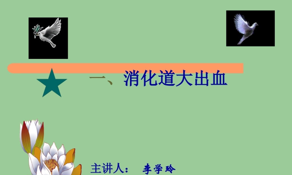 七、上消化道出血.pptx