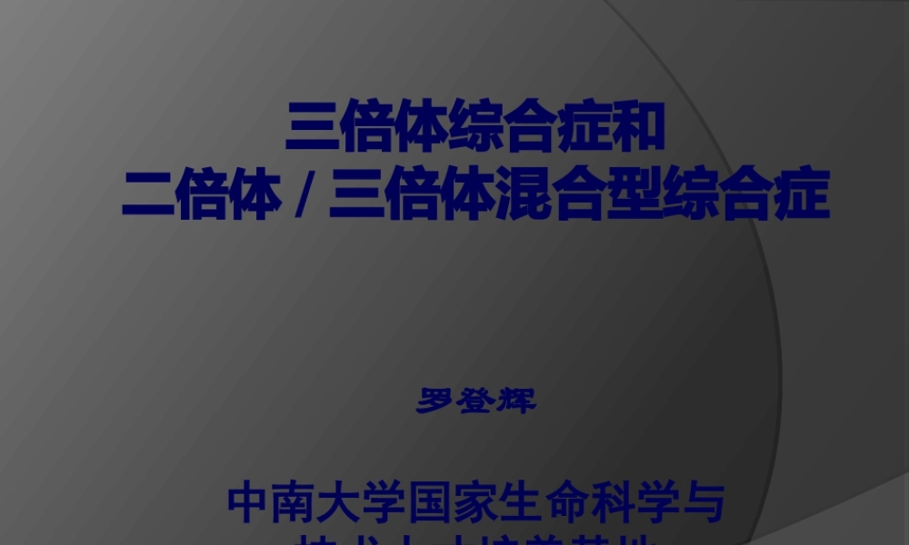 三倍体综合症和二倍体、三倍体混合型综合症.pptx