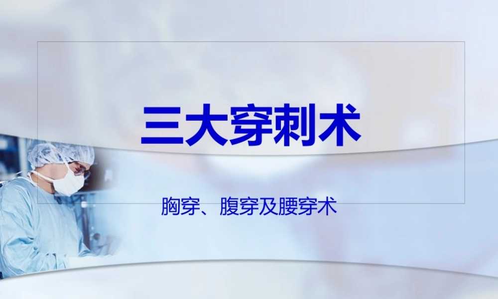 三大穿刺术(胸穿、腹穿、腰穿).pptx