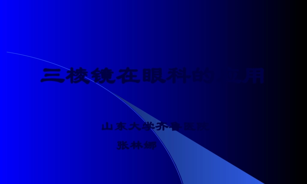 三棱镜在眼科的应用...pptx