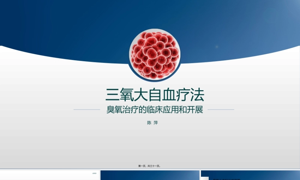 三氧大自血疗法.ppt