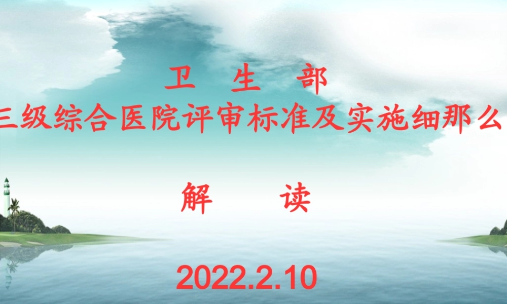 三级医院评审实施细则政策解读.pptx