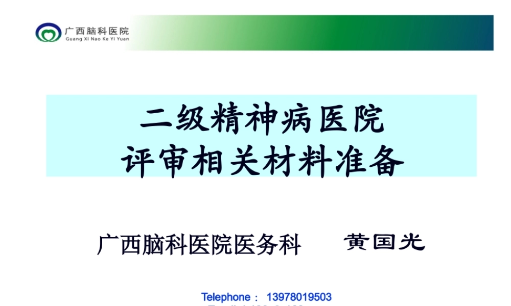 三级精神病医院评审标准2011年版实施细则-医院等级评审系统.pptx