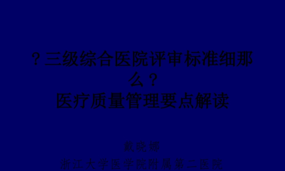 三级综合医院评审标准细则解读戴晓娜概要.pptx