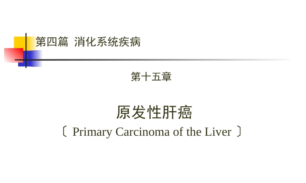 上传第四篇-第十五章-原发性肝癌.pptx