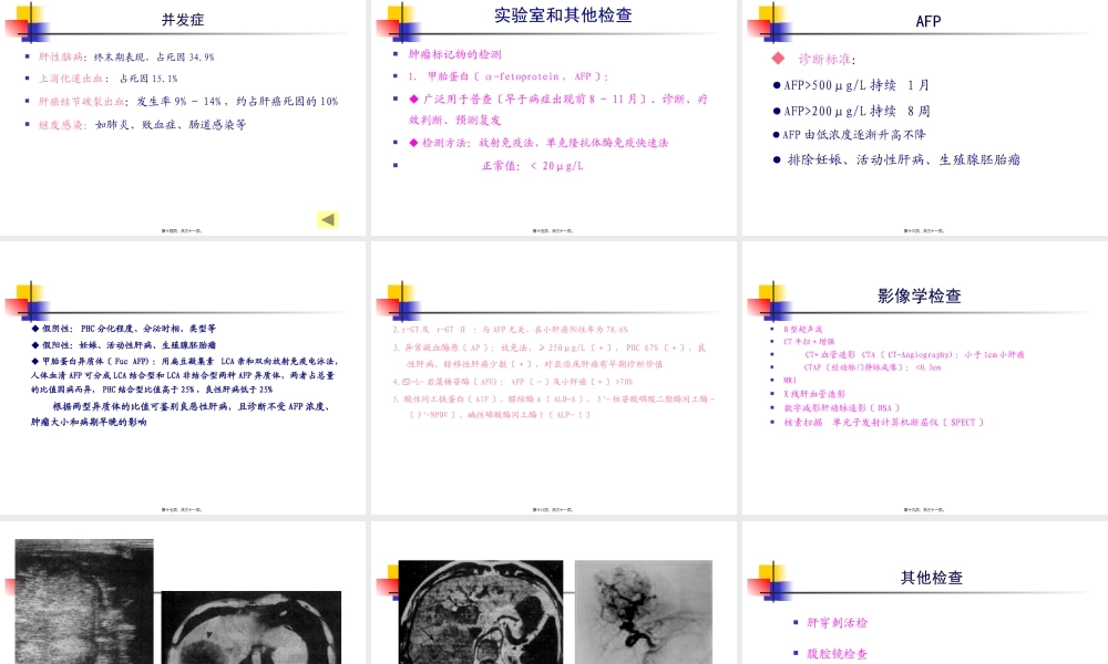 上传第四篇-第十五章-原发性肝癌.pptx