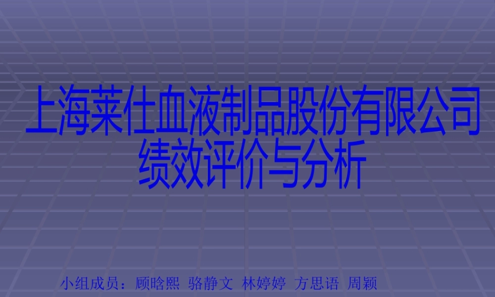 上海莱仕血液制品股份有限公司绩效评价与分析3.pptx