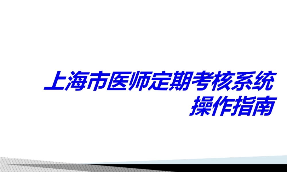 上海市医师定期考核系统操作指南.ppt