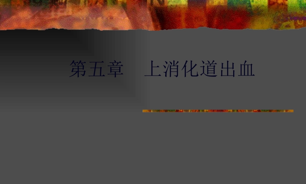 上消化道出血.PPT2王黎明.pptx