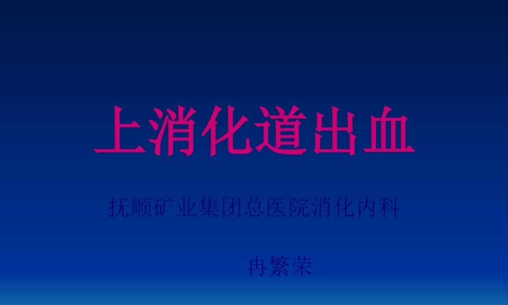 上消化道出血powerpoint.pptx