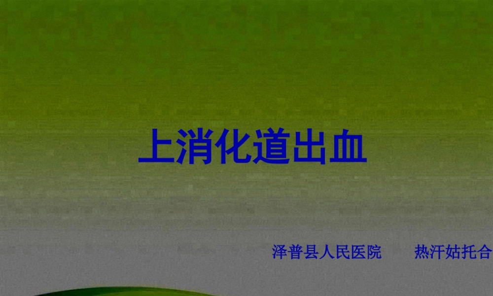 上消化道出血PPT.pptx