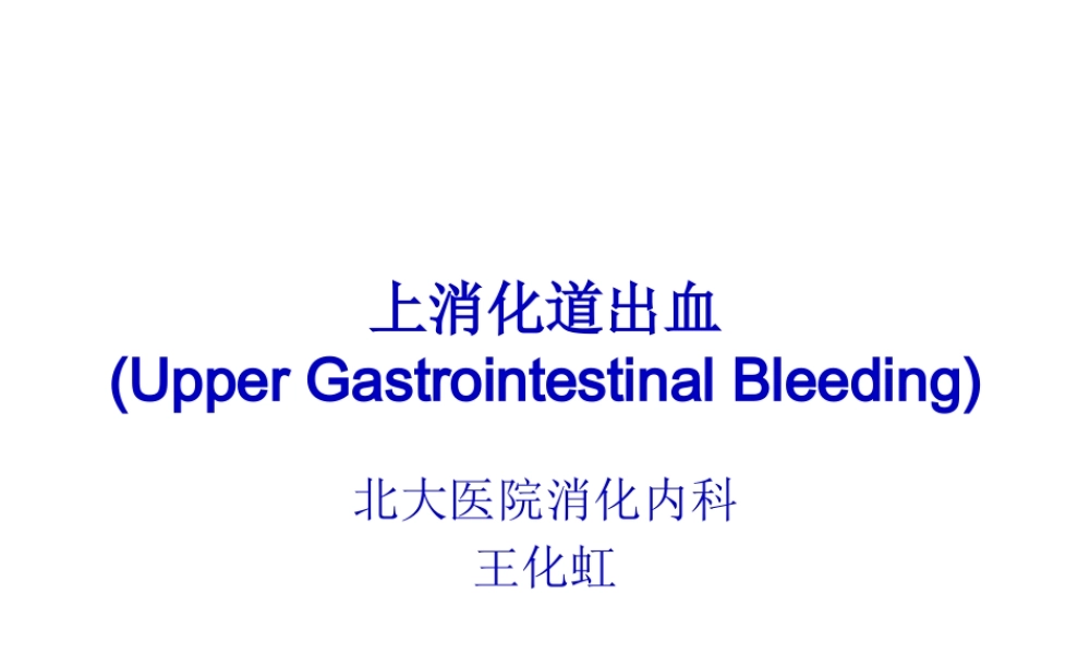 上消化道出血UpperGastrointestinalBleeding.pptx