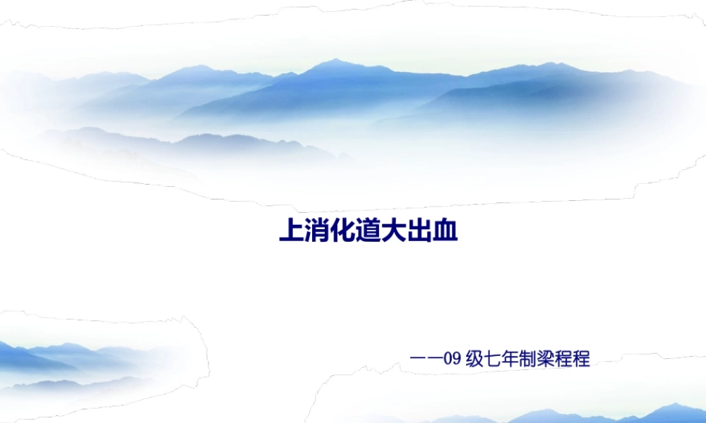 上消化道出血少见病因lcc.pptx