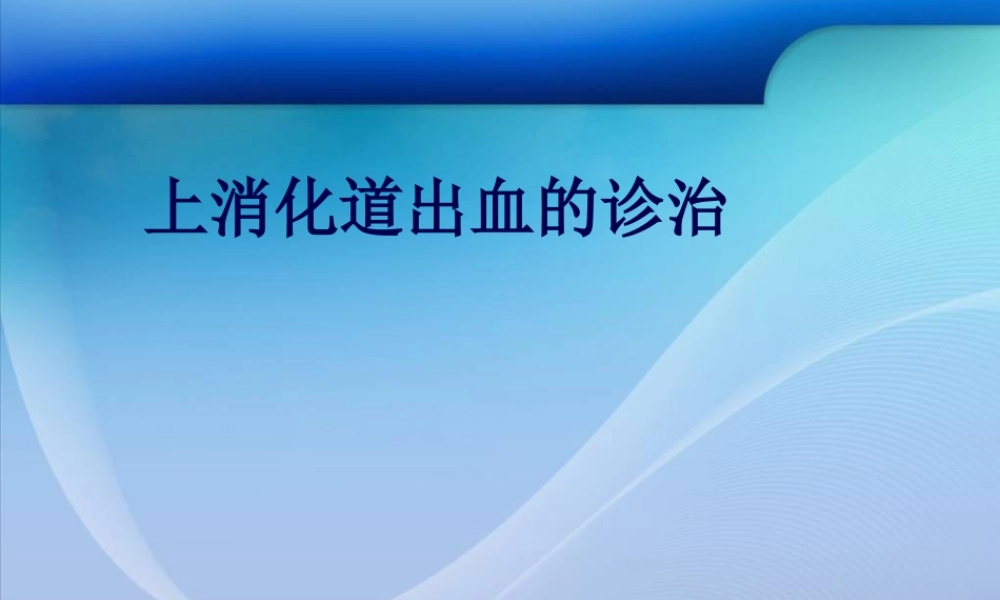 上消化道出血的诊治概要.pptx