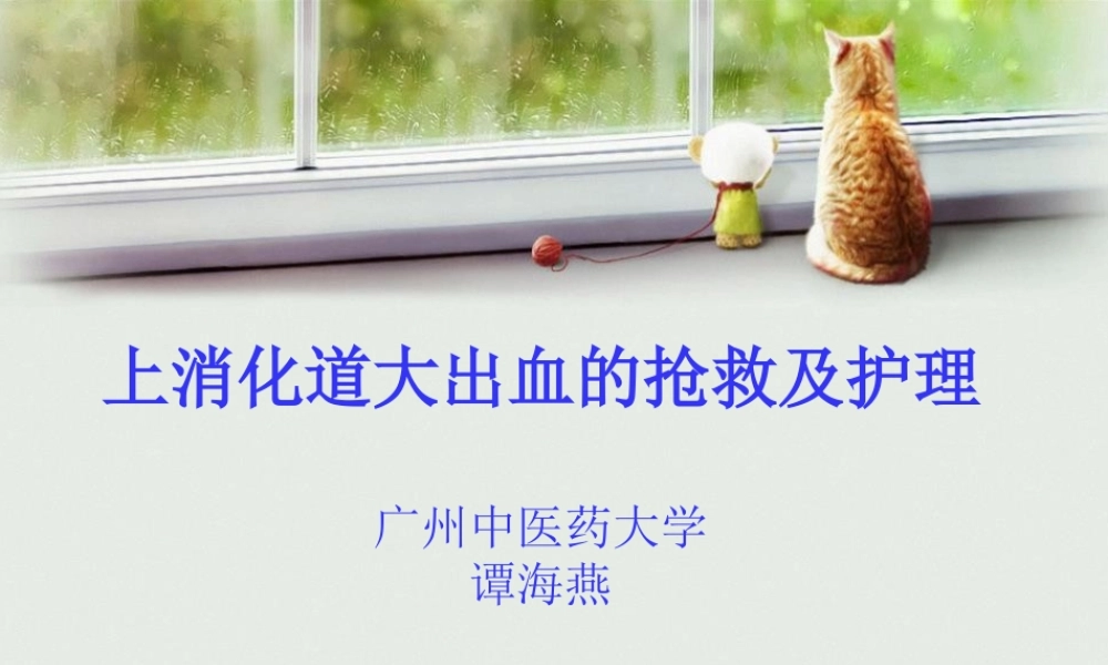 上消化道大出血的.pptx