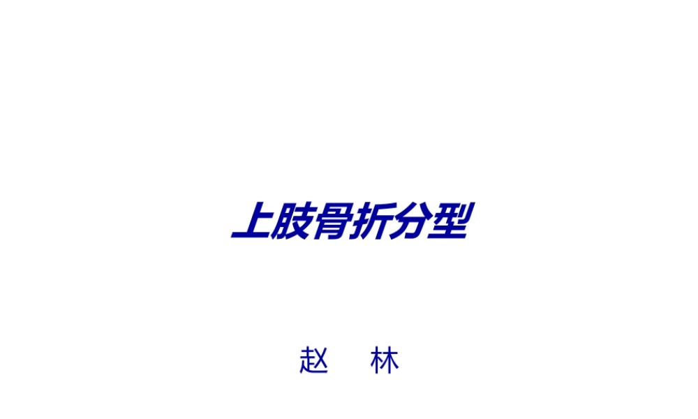 上肢骨折分型.ppt