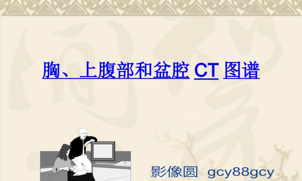 上腹和盆腔CT详细实用图解.ppt.pptx