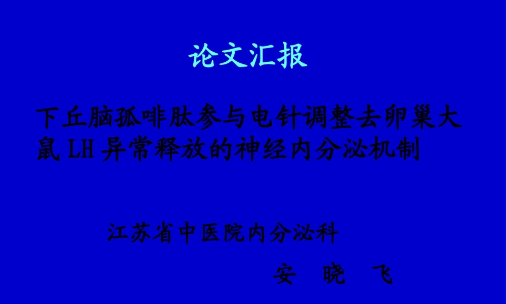 下丘脑孤啡肽参与电针调整去卵巢大鼠LH异常释放的神经内分泌机制.pptx