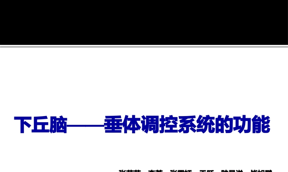 下丘脑——垂体调控.pptx