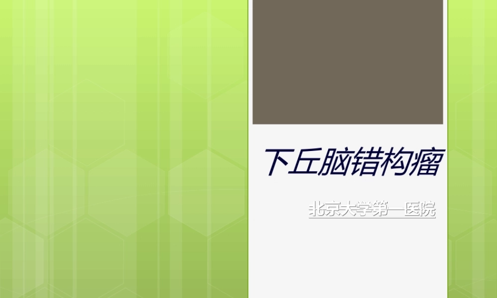 下丘脑错构瘤.ppt