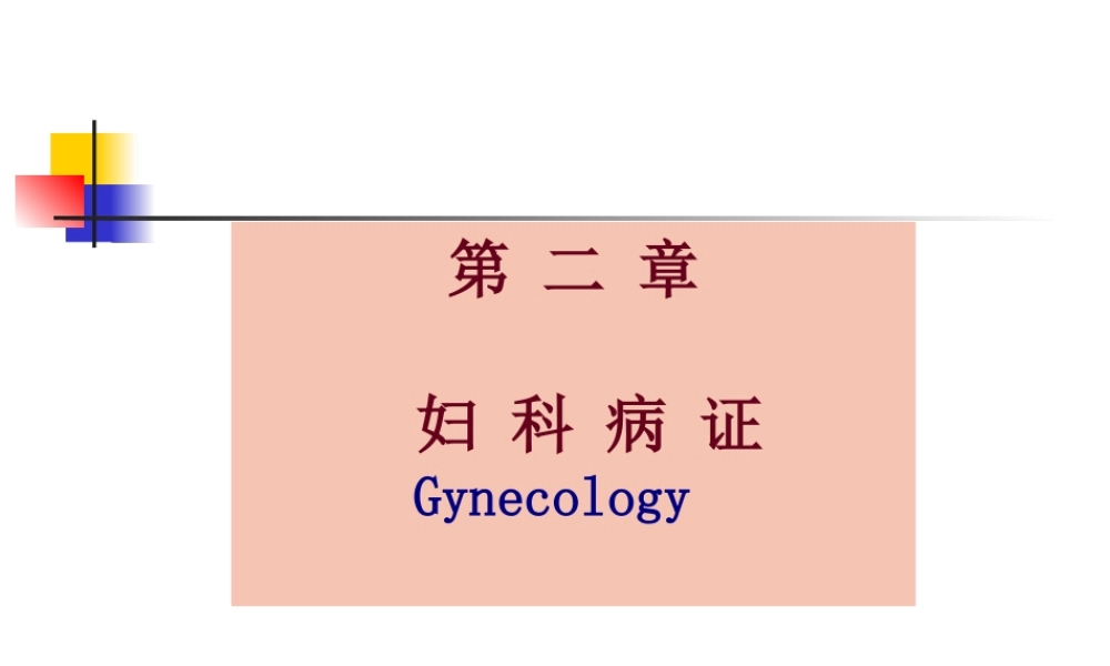 下篇第二章妇科病证第一节至第三节.pptx