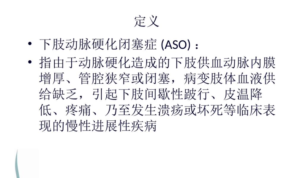 下肢动脉硬化闭塞症诊治指南.pptx