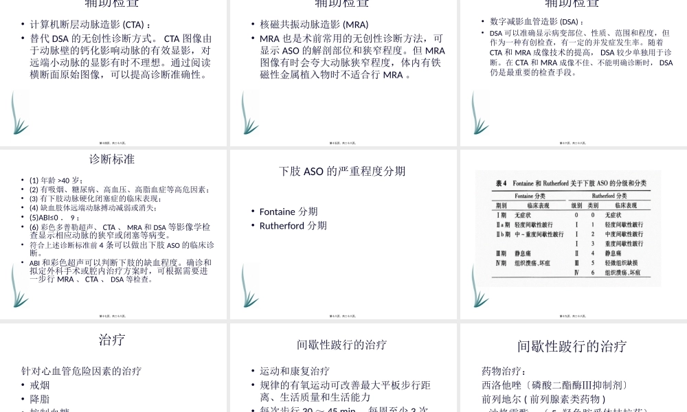 下肢动脉硬化闭塞症诊治指南.pptx