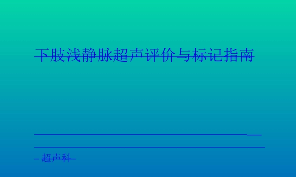 下肢浅静脉超声评价与标记指南.ppt