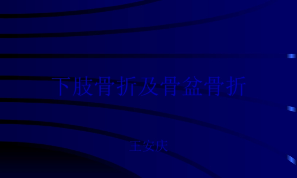 下肢骨折与骨盆骨折.pptx
