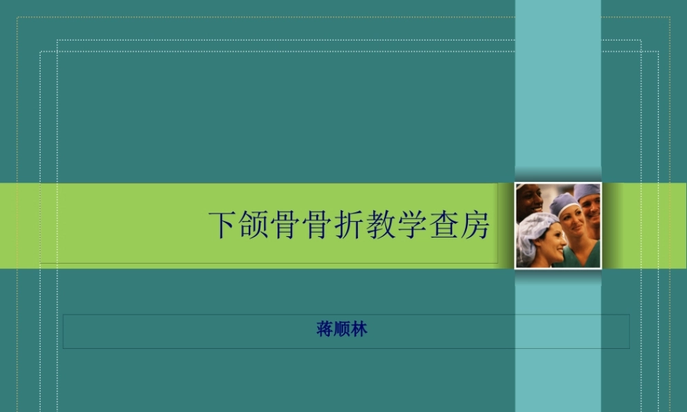 下颌骨骨折教学查房.pptx