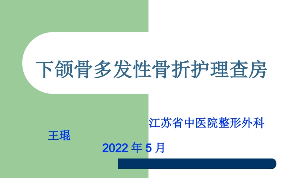下颌骨骨折查房.pptx