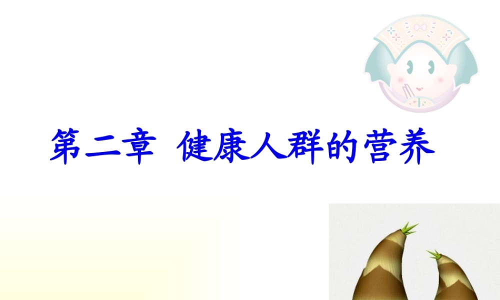 不同生理条件人群的营养.pptx