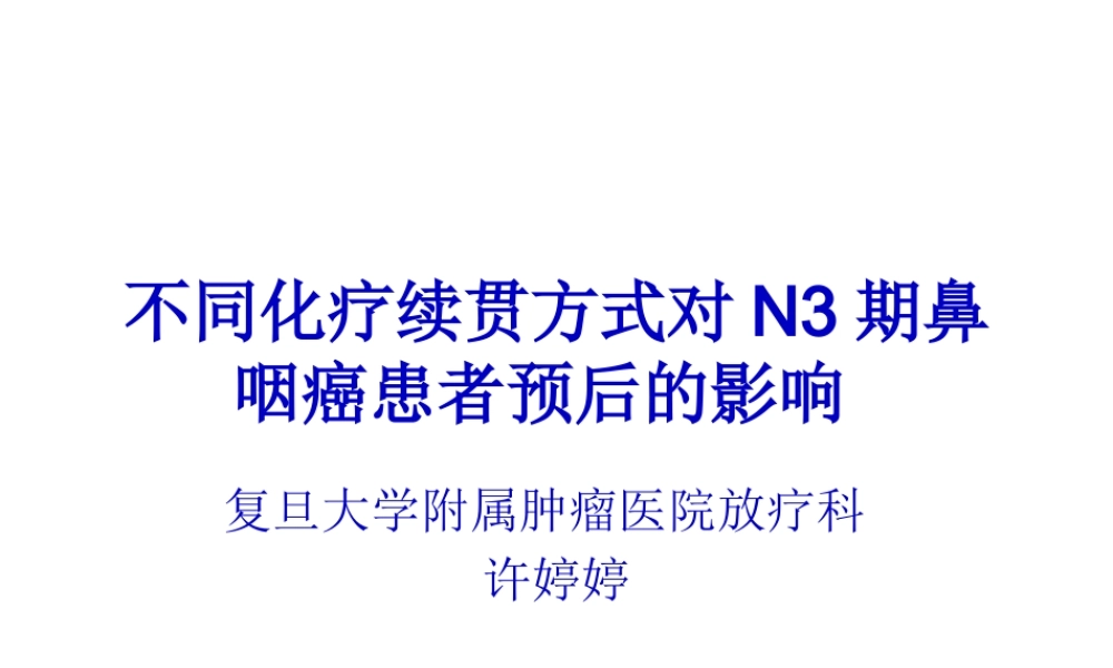 不同化疗续贯方式对N3期鼻咽癌患者预后影响重点.pptx