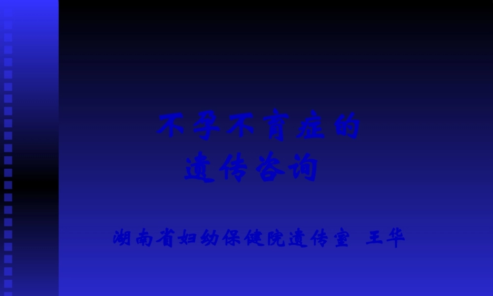 不孕不育症的遗传咨询..pptx