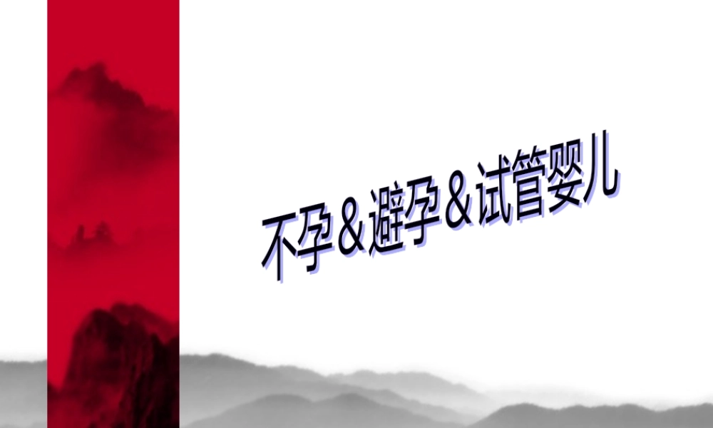 不孕症的定义概述.pptx