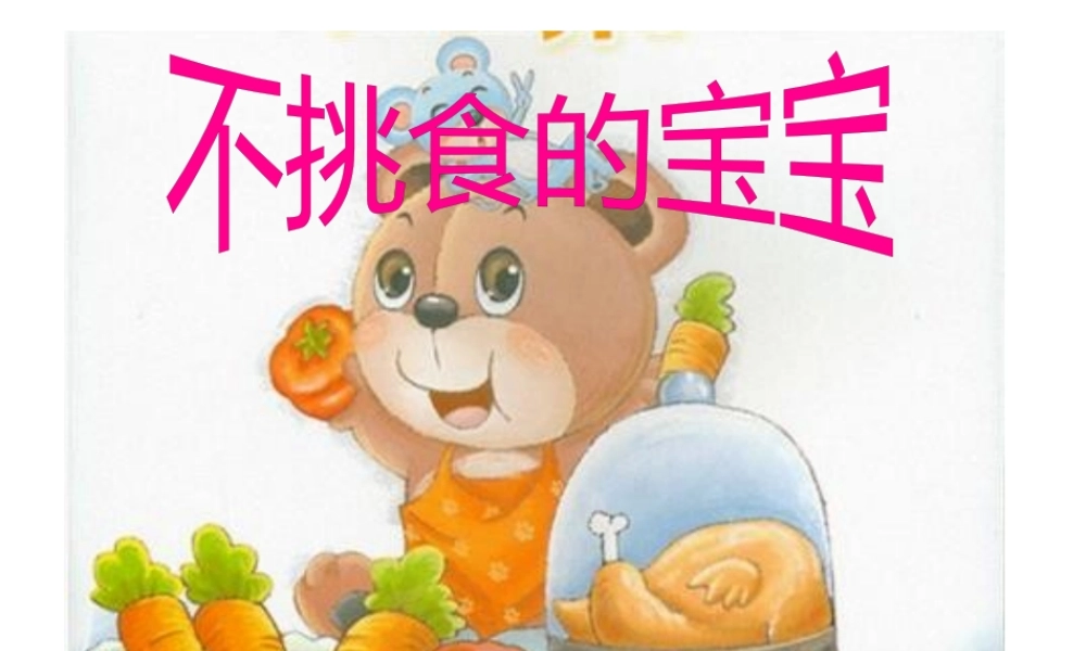 不挑食的宝宝.pptx