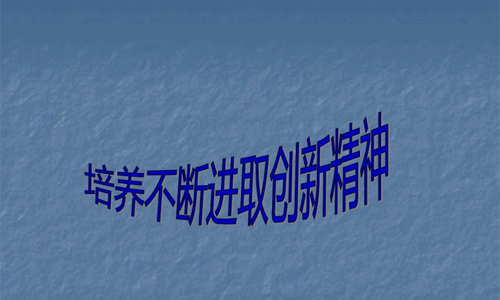不断进取的创新精神.pptx