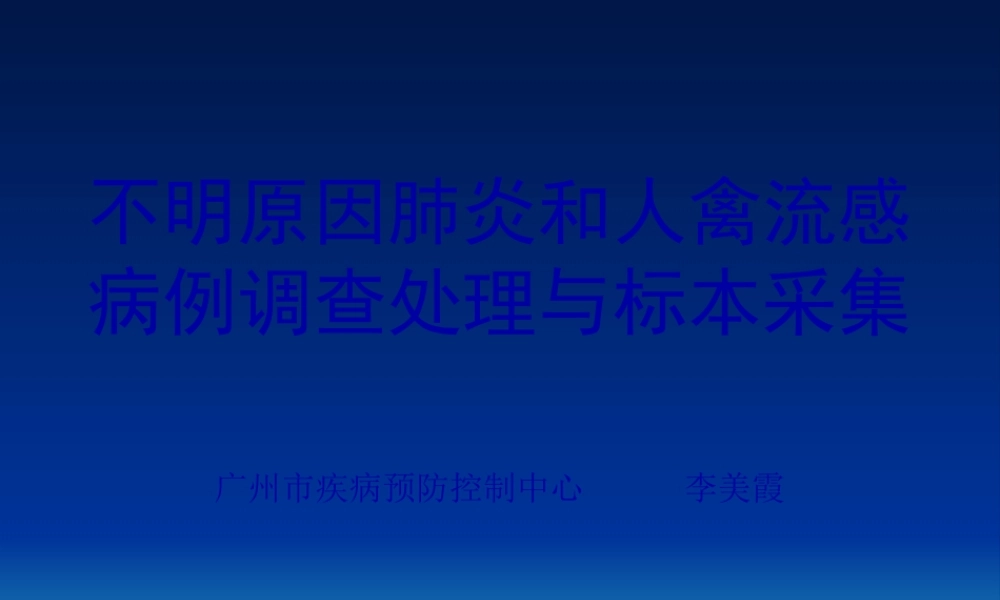 不明原因肺炎和人禽流感病例调查处理及标本采集(修改).pptx
