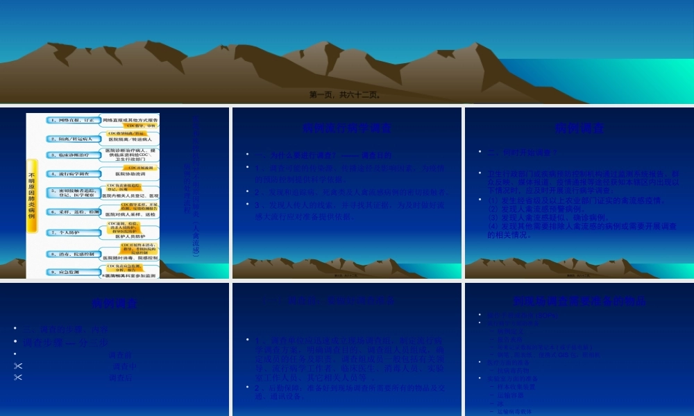 不明原因肺炎和人禽流感病例调查处理及标本采集(修改).pptx