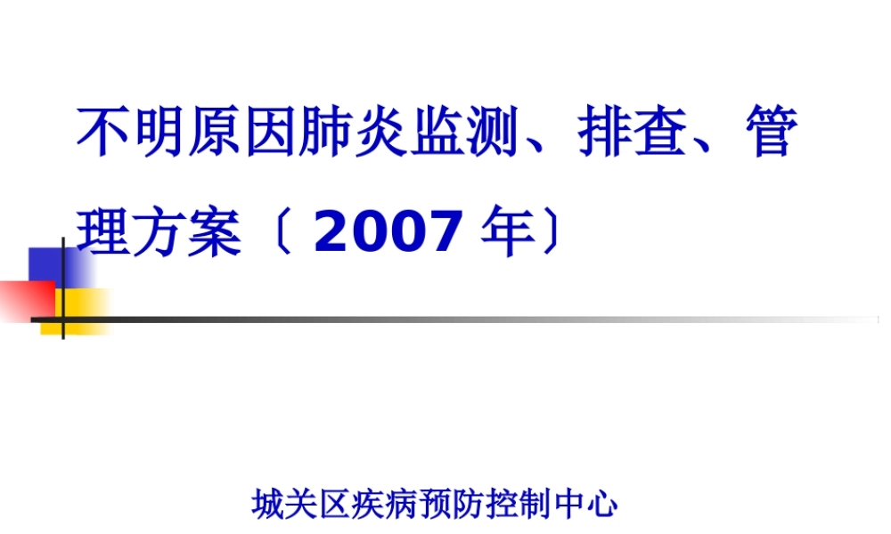 不明原因性肺炎幻灯片.pptx
