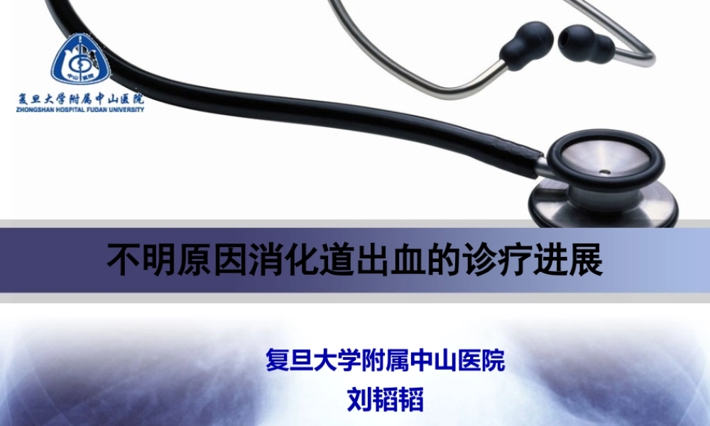 不明原因消化道出血的诊疗进展.pptx