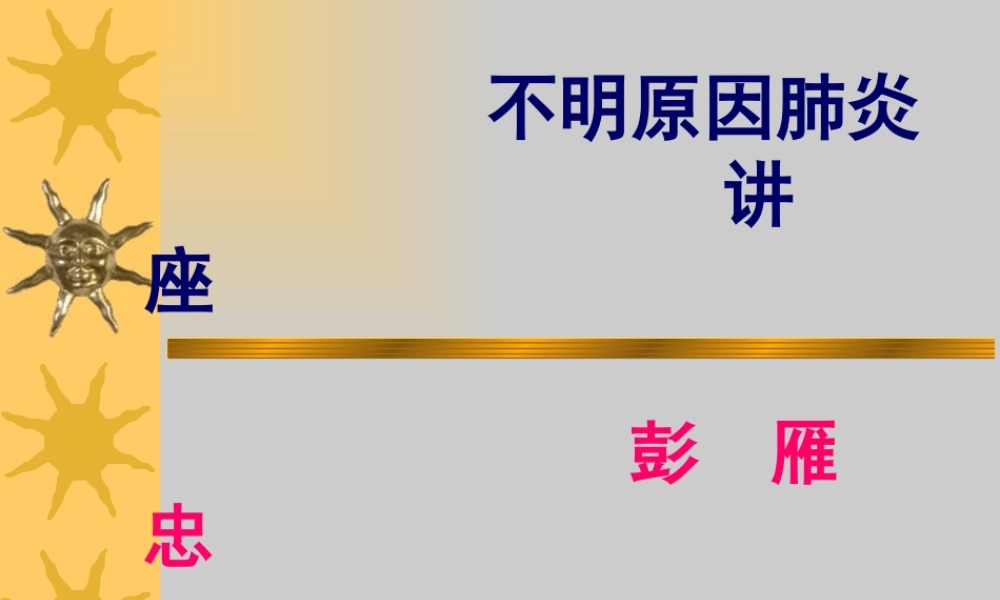 不明原因肺炎PPT简述.pptx