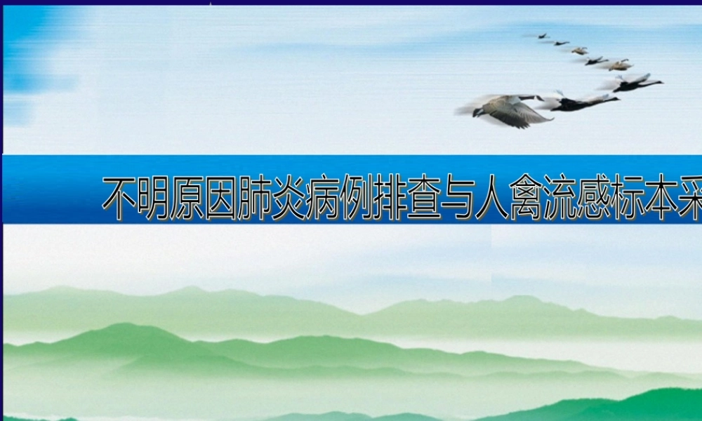 不明原因肺炎排查与人禽流感标本采集.pptx