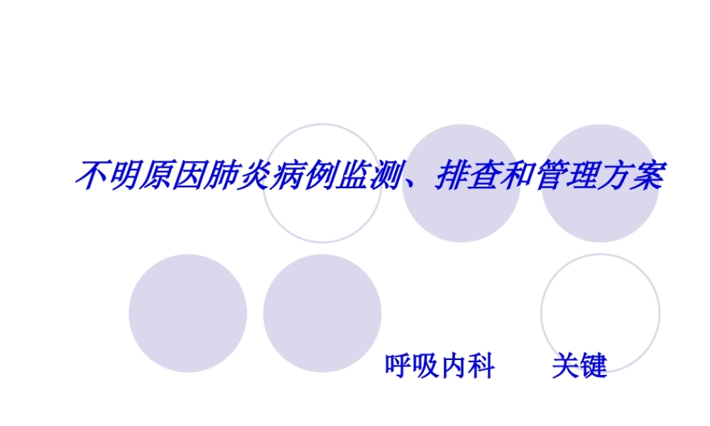 不明原因肺炎排查.pptx