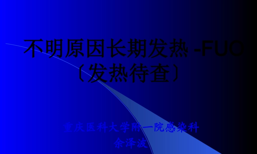 不明原因长期发热-FUO.pptx