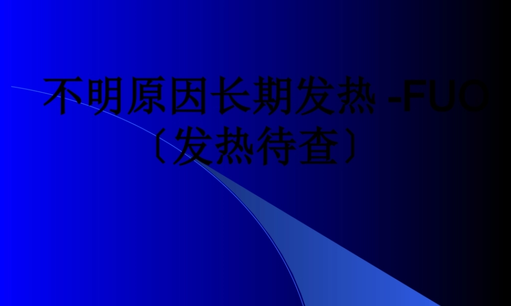 不明原因长期发热..pptx