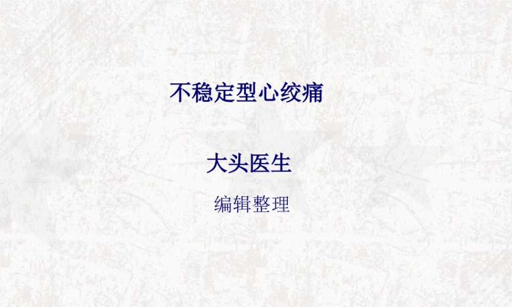 不稳定型心绞痛.pptx