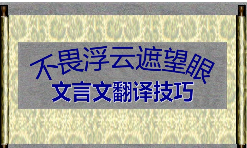 不畏浮云遮望眼.pptx