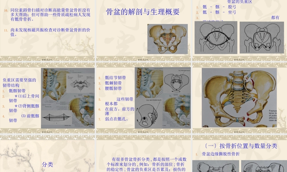 不稳定性骨盆环骨折.pptx