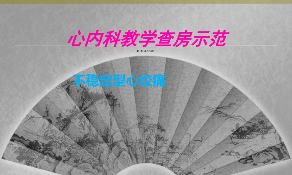 不稳定型心绞痛教学查房.ppt